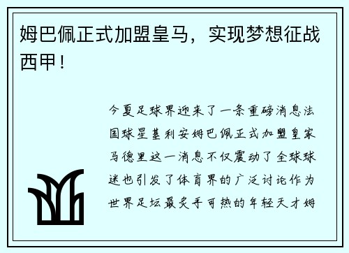 姆巴佩正式加盟皇马，实现梦想征战西甲！