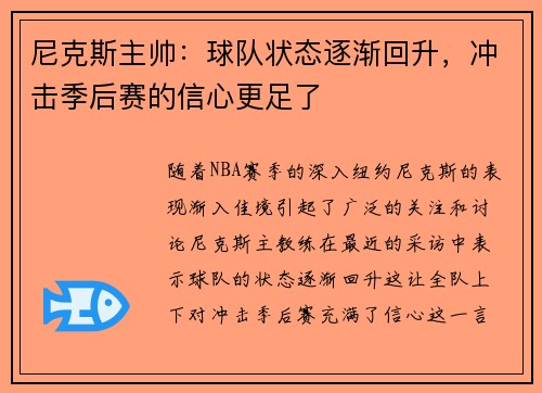 尼克斯主帅：球队状态逐渐回升，冲击季后赛的信心更足了
