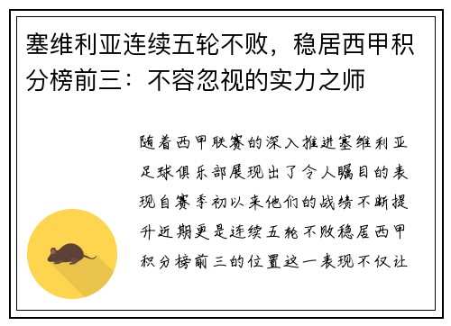塞维利亚连续五轮不败，稳居西甲积分榜前三：不容忽视的实力之师