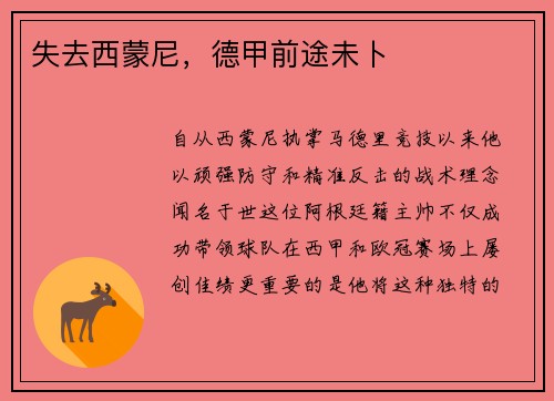 失去西蒙尼，德甲前途未卜