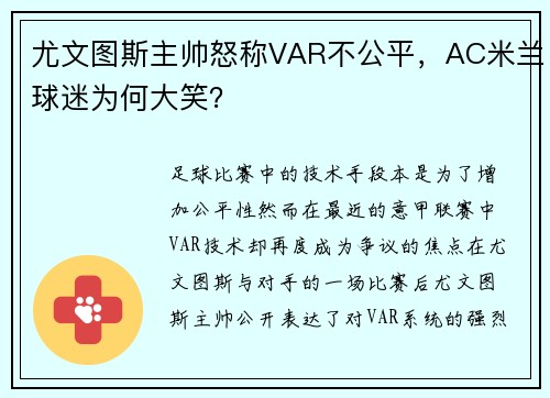 尤文图斯主帅怒称VAR不公平，AC米兰球迷为何大笑？