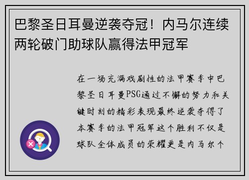 巴黎圣日耳曼逆袭夺冠！内马尔连续两轮破门助球队赢得法甲冠军