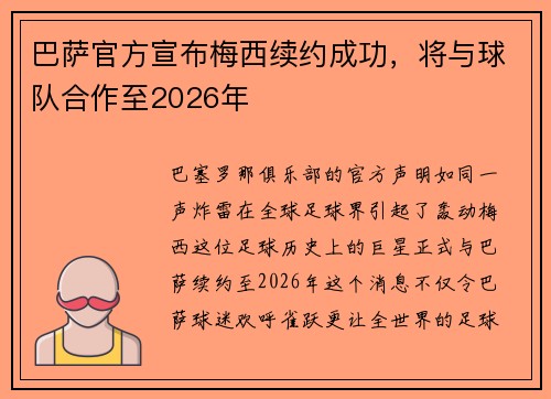 巴萨官方宣布梅西续约成功，将与球队合作至2026年