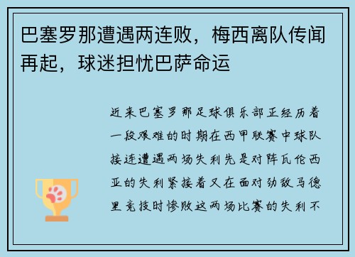 巴塞罗那遭遇两连败，梅西离队传闻再起，球迷担忧巴萨命运