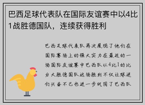 巴西足球代表队在国际友谊赛中以4比1战胜德国队，连续获得胜利