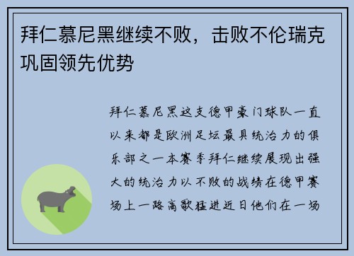 拜仁慕尼黑继续不败，击败不伦瑞克巩固领先优势