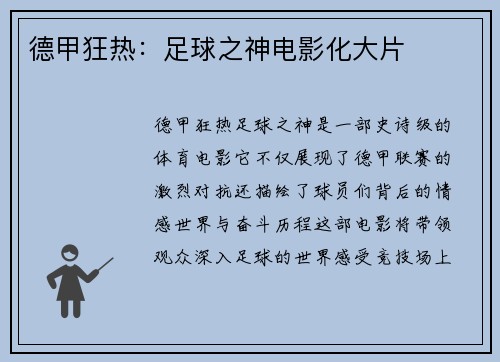 德甲狂热：足球之神电影化大片