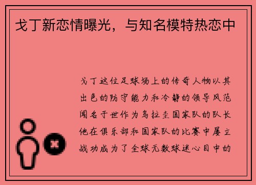戈丁新恋情曝光，与知名模特热恋中