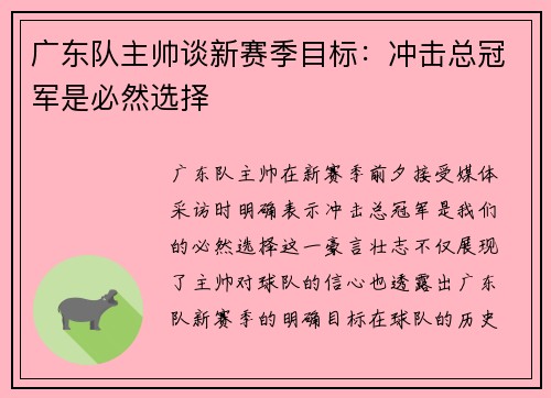 广东队主帅谈新赛季目标：冲击总冠军是必然选择