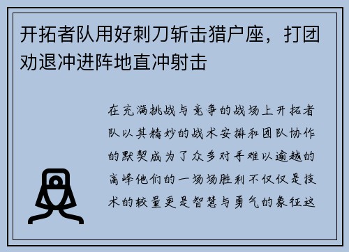 开拓者队用好刺刀斩击猎户座，打团劝退冲进阵地直冲射击