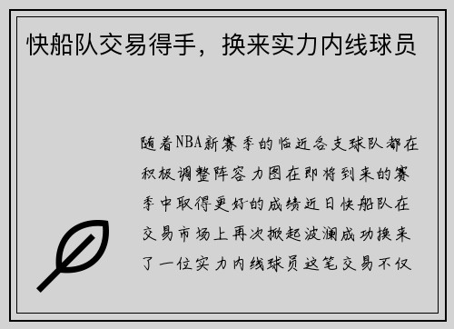快船队交易得手，换来实力内线球员