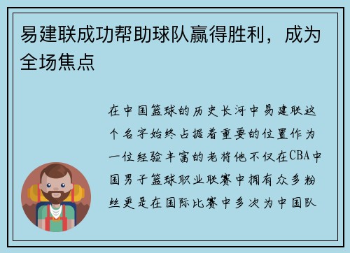 易建联成功帮助球队赢得胜利，成为全场焦点