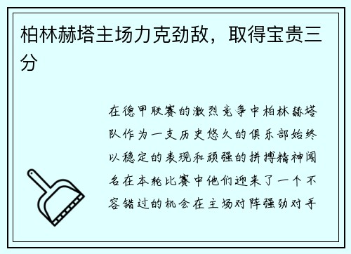 柏林赫塔主场力克劲敌，取得宝贵三分