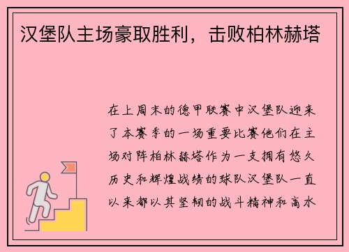 汉堡队主场豪取胜利，击败柏林赫塔