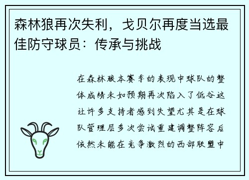 森林狼再次失利，戈贝尔再度当选最佳防守球员：传承与挑战