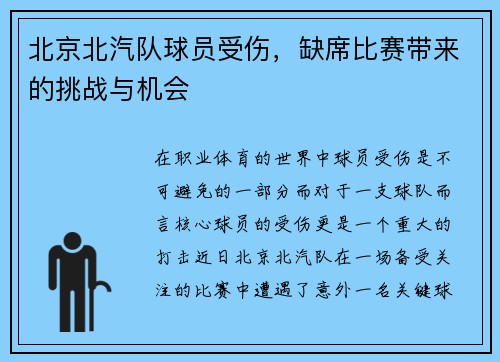北京北汽队球员受伤，缺席比赛带来的挑战与机会