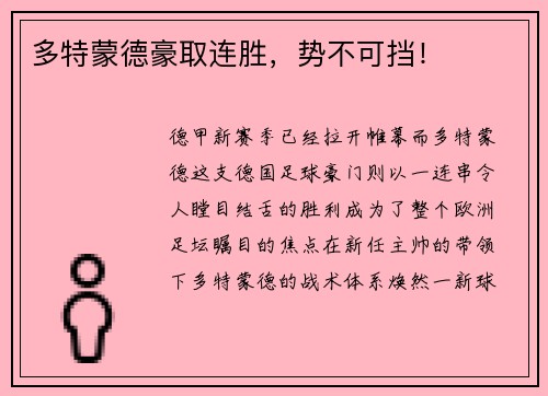 多特蒙德豪取连胜，势不可挡！