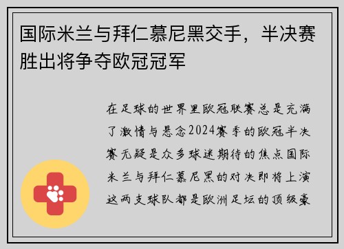 国际米兰与拜仁慕尼黑交手，半决赛胜出将争夺欧冠冠军