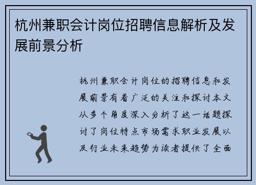 杭州兼职会计岗位招聘信息解析及发展前景分析