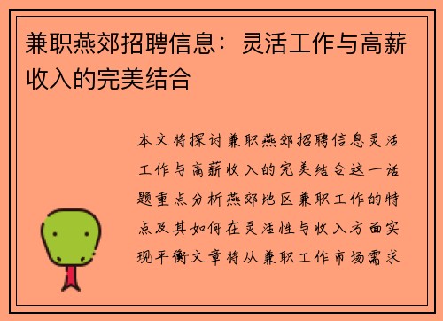 兼职燕郊招聘信息：灵活工作与高薪收入的完美结合