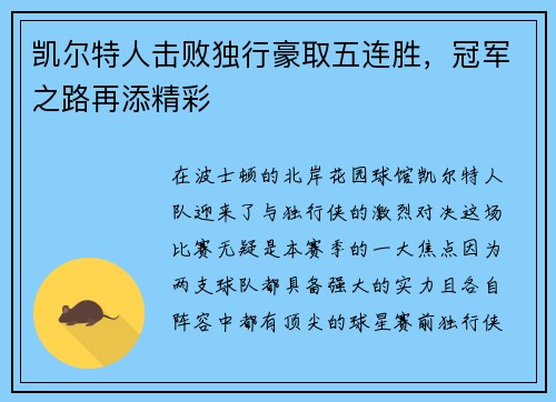 凯尔特人击败独行豪取五连胜，冠军之路再添精彩