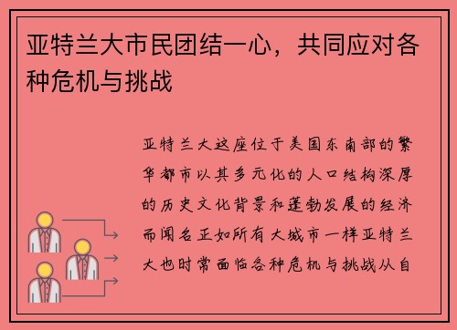 亚特兰大市民团结一心，共同应对各种危机与挑战