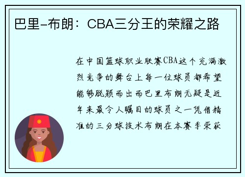 巴里-布朗：CBA三分王的荣耀之路
