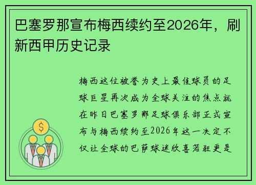 巴塞罗那宣布梅西续约至2026年，刷新西甲历史记录