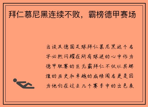 拜仁慕尼黑连续不败，霸榜德甲赛场