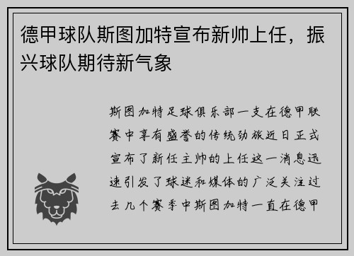 德甲球队斯图加特宣布新帅上任，振兴球队期待新气象