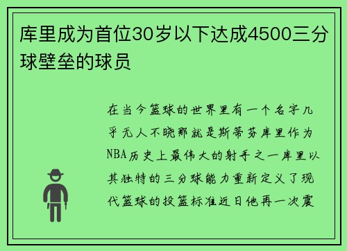 库里成为首位30岁以下达成4500三分球壁垒的球员