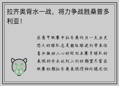 拉齐奥背水一战，将力争战胜桑普多利亚！