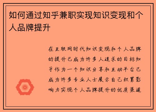 如何通过知乎兼职实现知识变现和个人品牌提升