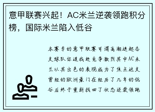 意甲联赛兴起！AC米兰逆袭领跑积分榜，国际米兰陷入低谷