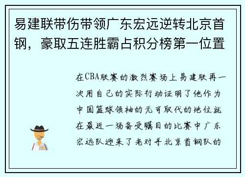 易建联带伤带领广东宏远逆转北京首钢，豪取五连胜霸占积分榜第一位置