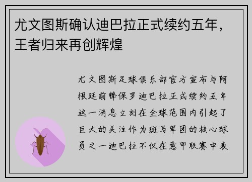 尤文图斯确认迪巴拉正式续约五年，王者归来再创辉煌