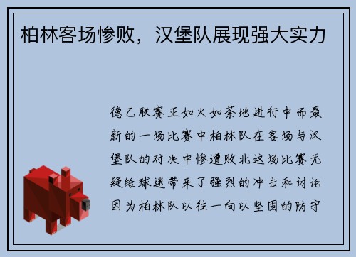 柏林客场惨败，汉堡队展现强大实力