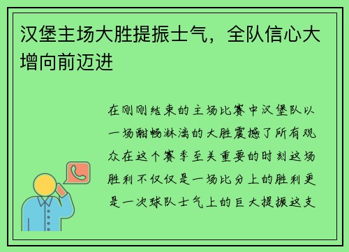 汉堡主场大胜提振士气，全队信心大增向前迈进