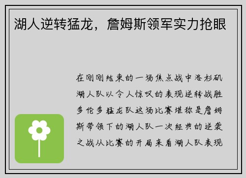 湖人逆转猛龙，詹姆斯领军实力抢眼