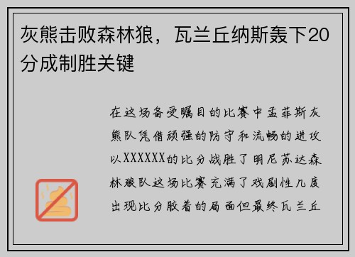 灰熊击败森林狼，瓦兰丘纳斯轰下20分成制胜关键