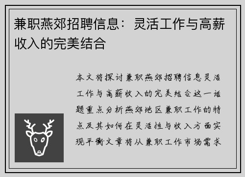 兼职燕郊招聘信息：灵活工作与高薪收入的完美结合