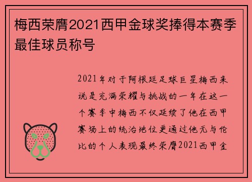梅西荣膺2021西甲金球奖捧得本赛季最佳球员称号