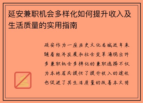 延安兼职机会多样化如何提升收入及生活质量的实用指南