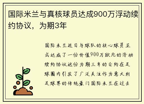 国际米兰与真核球员达成900万浮动续约协议，为期3年