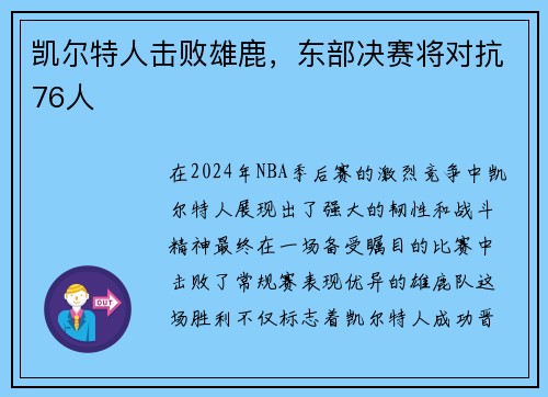凯尔特人击败雄鹿，东部决赛将对抗76人