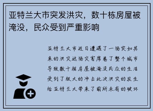 亚特兰大市突发洪灾，数十栋房屋被淹没，民众受到严重影响