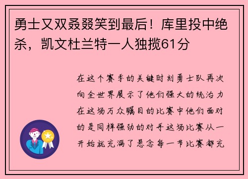 勇士又双叒叕笑到最后！库里投中绝杀，凯文杜兰特一人独揽61分