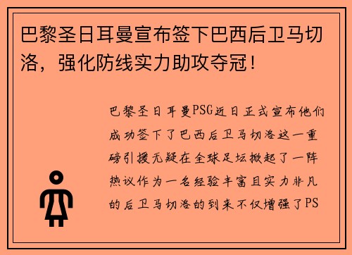 巴黎圣日耳曼宣布签下巴西后卫马切洛，强化防线实力助攻夺冠！