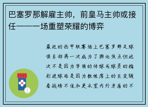 巴塞罗那解雇主帅，前皇马主帅或接任——一场重塑荣耀的博弈