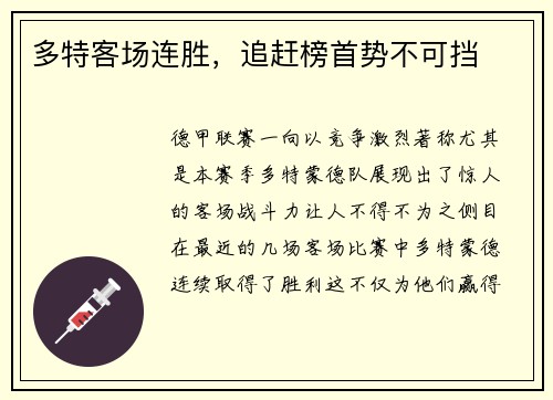 多特客场连胜，追赶榜首势不可挡